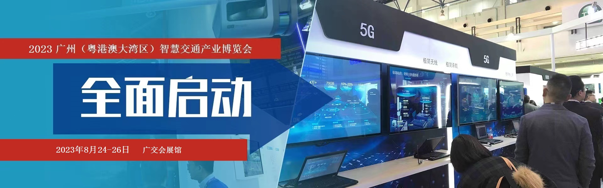 2023中国（广州）智慧交通博览会|粤港澳智慧城市展览会-数字构建城市交通未来