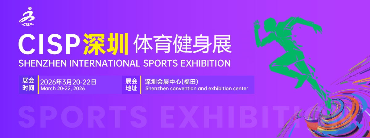 2026CISP华南体育用品展览会_深圳健身运动,体育器材展览会